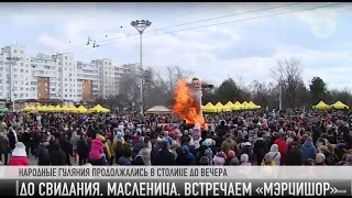 #КЭБ_Итоги. Масленица VS Мэрцишор. Без комментариев