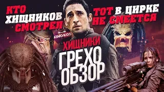 Грехо-Обзор "Хищники"