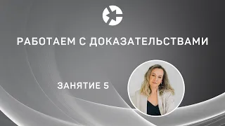 15 минут занятия "Работаем с доказательствами” из курса "Споры о защите репутации” / Полное👇