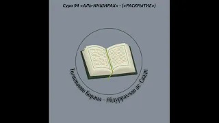 Тафсир - Сура 94 «АЛЬ-ИНШИРАХ» - («РАСКРЫТИЕ»)