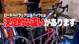 【最初の一台は？】ロードバイクとクロスバイクどっちがいいの？【ビチアモーレサイクルジャージ店】