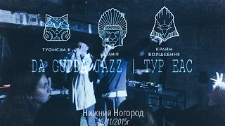 Da Gudda Jazz  - Зачем я тебе | Нижний Новгород