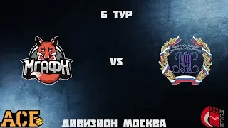 6 Тур МССИ-АСБ. МГАФК vs РЭУ им. Г.В. Плеханова (девушки)