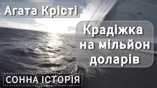 Крадіжка на мільйон доларів / Агата Крісті / Пуаро веде слідство