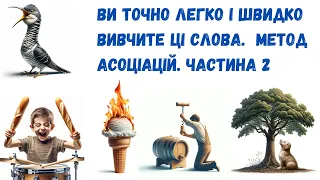 Ви точно вивчите ці слова з першої спроби. Вивчення слів методом асоціацій. Частина 2