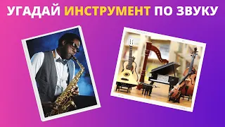 Musical Instruments 🎷 Guess the musical instrument by its sound 🎻 Knowledge and erudition test