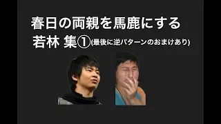 春日の両親を馬鹿にする若林集①【オードリー】