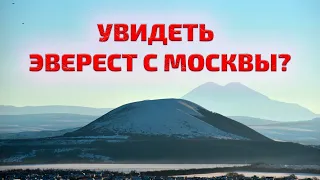 Как увидеть Эверест с Москвы на круглой Земле ?