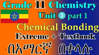 Ethiopian Grade 11 Chemistry Unit 3_part_1 chemical bonding from Extreme +Textbook in detail.....