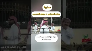 سوق الغلا ليه لاحد يفرق السوم / محاورة كامل الحليلي و عواض الشهيب