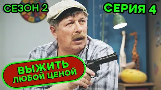 Выжить любой ценой - 2 СЕЗОН - 4 серия | 🤣 КОМЕДИЯ - Сериал 2020 | ЮМОР ICTV