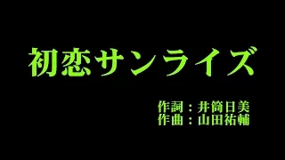 つばきファクトリー 『初恋サンライズ』 カラオケ