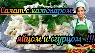 Салат с Кальмаром Яйцом и Огурцом DIET VLOG Кулинария Как приготовить салат