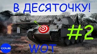 Wot COUB#2 WOt FUN  приколы форлд оф танкс