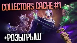 Ti 2019 Collectors Cache #1 - Новые Сеты