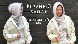 Вязаный капор ~ Мастер класс капюшон спицами