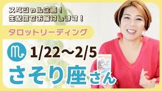 ♏️さそり座さんへタロット生配信【1/22~2/5】