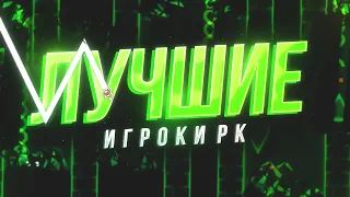 ТОП 10 САМЫХ СКИЛЛОВЫХ ИГРОКОВ РК