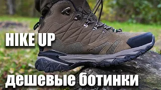 Дешевые хайкинговые ботинки HikeUp