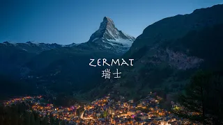 瑞士｜梦境般的童话小镇 ！采尔马特 Zermatt