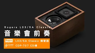 音樂會前奏｜Rogers LS 3/5A Classic 揚聲器