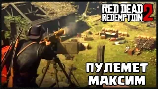 ЛАГЕРЬ С ПУЛЕМЕТОМ В RED DEAD REDEMPTION 2