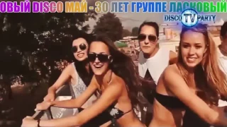 ArkaDias & Dj Kriss Latvia – Laskovy DISCO MAY TURBO MIX I – DISCO TV PARTY