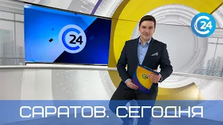 Саратов. Сегодня | 29 октября