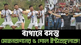 Mohun Bagan 5-1 East Bengal|RFDL 2024 Derby-তে বাগানের ফাইভ স্টার পার্ফমেন্স |Goal Video| Highlights