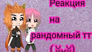 •Реакция столпов и высших лун на рандомный тт•||Pelmeshka666||(1/???).