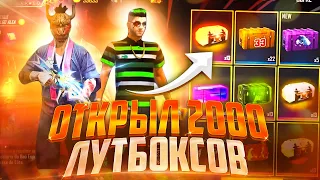 ОТКРЫЛ ВЕЗУНЧИКУ 2000 ЛУТБОКСОВ в ФРИ ФАЕР! Free Fire