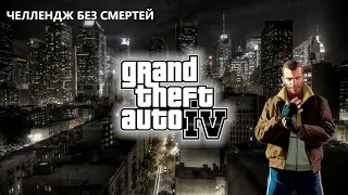 GTA 4 | ЧЕЛЛЕНДЖ БЕЗ СМЕРТЕЙ | День 2