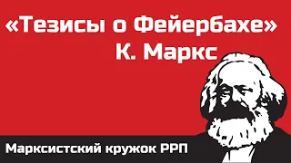 «Тезисы о Фейербахе» , доклад по работе К.Маркса. Марксистский кружок РРП, Москва
