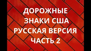 Дорожные Знаки США, Русская Версия, Часть 2. US Road Signs, Russian Version, Part 2.