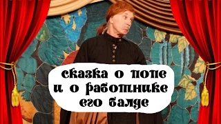 Спектакль "Сказка о попе и о работнике его Балде" - Театр "РазДваТри"