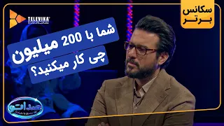 شما با 200 میلیون چی کار میکنید؟ - سریال صداتو - فصل 1