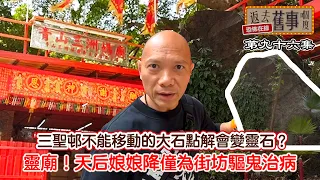 三聖邨不能移動的大石點解會變靈石？ 靈廟！天后娘娘降僮為街坊驅鬼治病