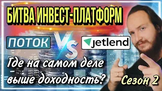 💥Завёл на инвест-платформы 200к чтобы узнать где выше доходность! | Поток vs Jetlend | Сезон №2