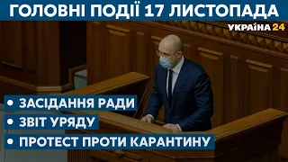 Звіт Шмигаля і робота Ради, протидія коронавірусу // СЬОГОДНІ ДЕНЬ – 17 листопада