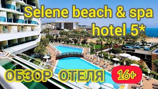 SELENE BEACH & SPA HOTEL 5* 🇹🇷 Обзор отеля ОТ и ДО! Турция. Аланья. Тюрклер. Авсаллар