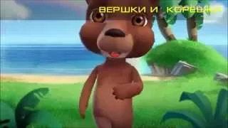 МУЖИК И МЕДВЕДЬ - ZOOBE сказка о ВЕРШКАХ И КОРЕШКАХ