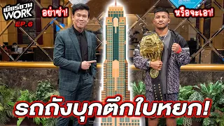 รถถัง จิตรเมืองนนท์ จากค่าตัว 300 สู่ 10 ล้าน...เบียร์ชวนWork | EP.6