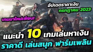 แนะนำ 10 เกมเล่นหาเงิน ราคาดี เล่นสนุก ฟาร์มเพลิน พร้อมอัปเดตราคาเงินเดือนกรกฏาคม 2023