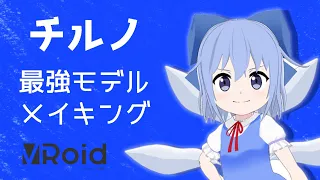 【#VRoid Studio】最強チルノ3Dモデル高速メイキング【VRoid Making】