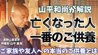 【最重要】亡くなった人への一番のご供養とは？