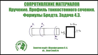 СОПРОМАТ. Кручение тонкостенного профиля. Формулы Бредта. Задача 4.3.