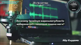 28-гIа хаттар: Ассаламу 1алайкум варахьматуЛлах1и вабаракатух1... нашидше ладоха меги? | АБУ-КЪУДАМА