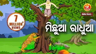 Michhua Radhua - ମିଛୁଆ ରାଧୁଆ |  Odia Moral Story | Huke Hu TV