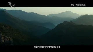 [트알TV] '곡성' 메인 예고편(The WAILING.2016Main Trailer)곽도원,황정민 주연-뭣이 중헌디
