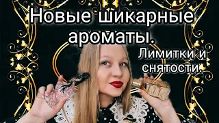 Новые шикарные ароматы в коллекции.Снятости и лимитки.